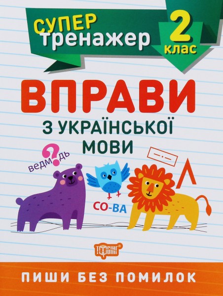 Фото Супертренажер. 2 клас. Вправи з української мови