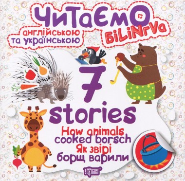 Фото How Animals Cooked Borsch. Як звірі борщ варили