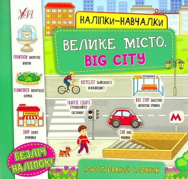 Фото Наліпки-навчалки. Велике місто. Big City