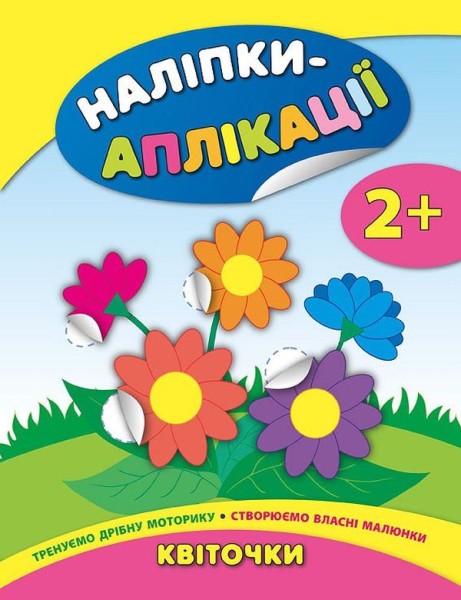 Фото Наліпки-аплікації для малят. Квіточки