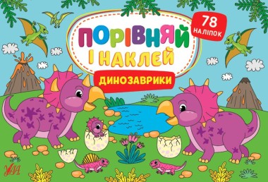 Фото Порівняй і наклей. Динозаврики