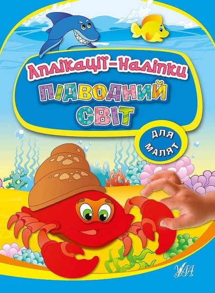Фото Аплікації-наліпки. Підводний світ