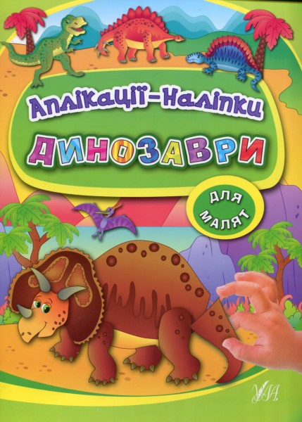 Фото Аплікації-наліпки. Динозаври
