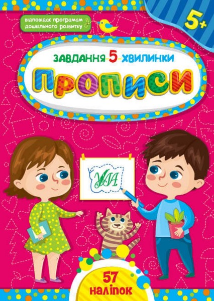 Фото Завдання-5-хвилинки. Прописи. 5+