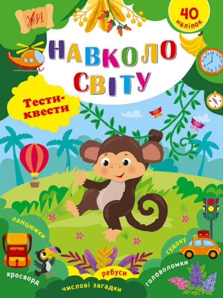 Фото Тести-квести. Навколо світу