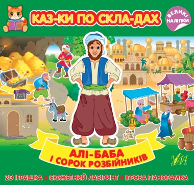 Фото Казки по складах. Алі-Баба і сорок розбійників