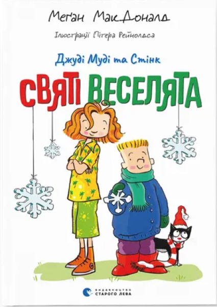 Фото Джуді Муді та Стінк. Святі веселята