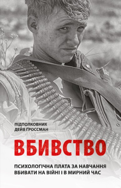 Фото Вбивство: Психологічна плата за навчання вбивати на війні і в мирний час