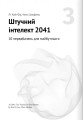 Фото Штучний інтелект і нейромережі 9