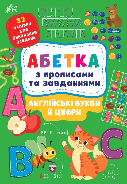 Фото Абетка з прописами та завданнями. Англійські букви й цифри