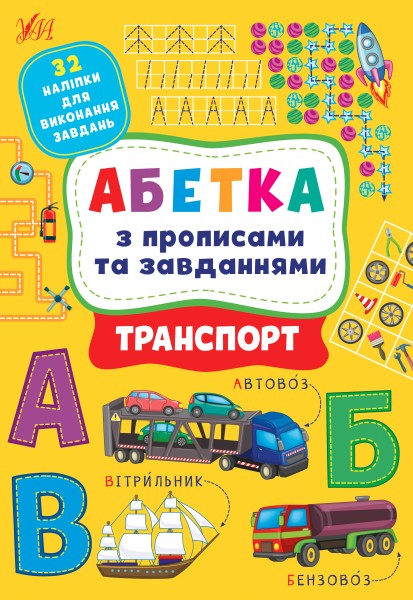 Фото Абетка з прописами та завданнями. Транспорт