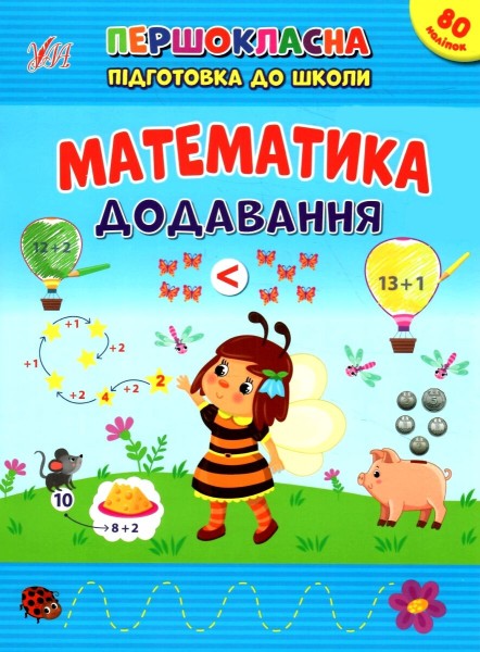 Фото Першокласна підготовка до школи. Математика. Додавання