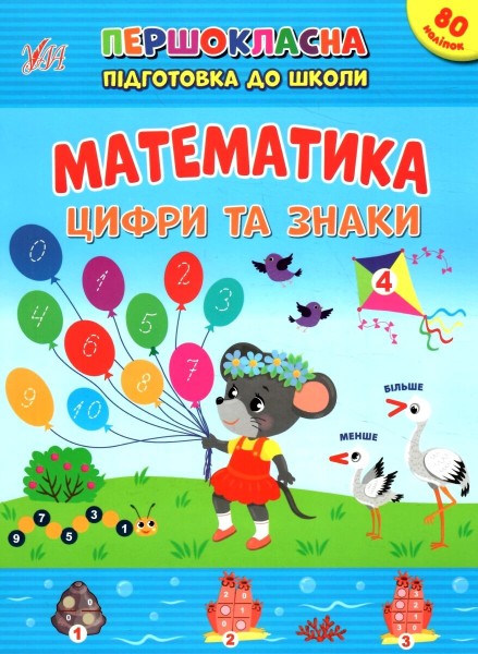 Фото Першокласна підготовка до школи. Математика. Цифри та знаки