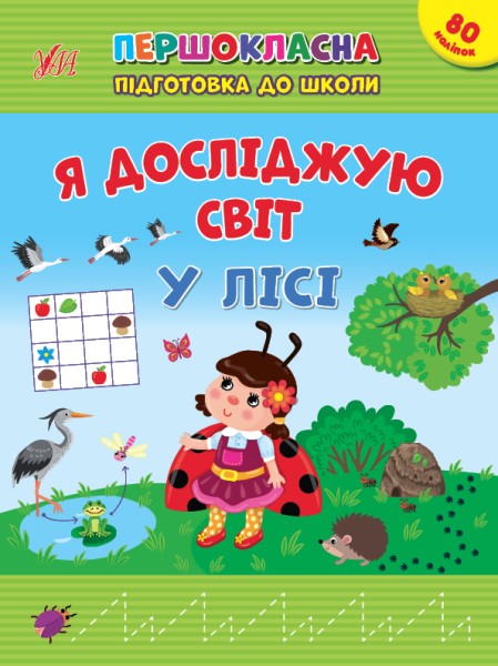 Фото Першокласна підготовка до школи. Я досліджую світ. У лісі