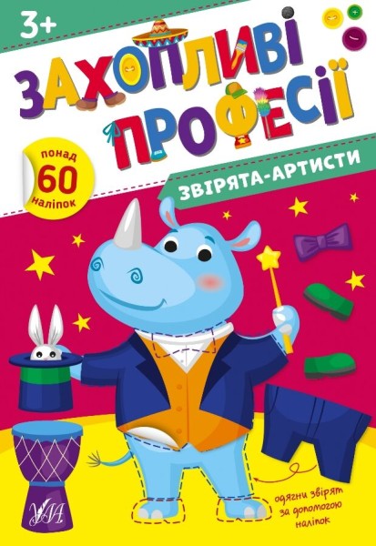 Фото Захопливі професії. Звірята-артисти