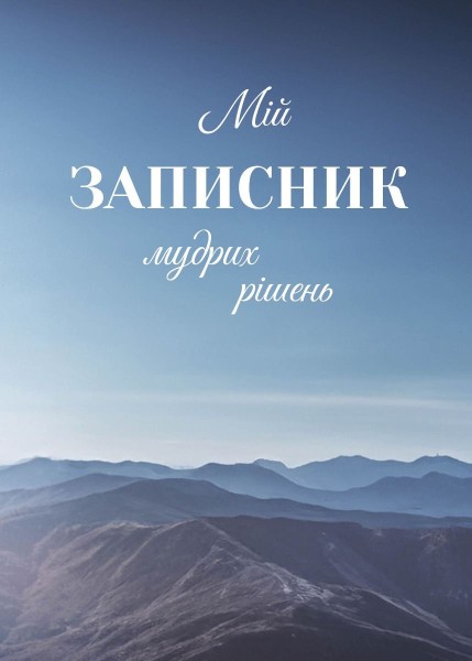 Фото Мій записник мудрих рішень