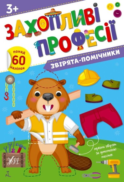 Фото Захопливі професії. Звірята-помічники