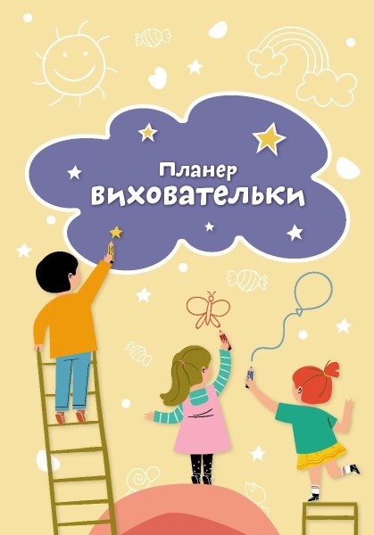 Фото Планер виховательки (жовтий)