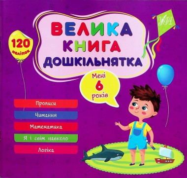 Фото Велика книга дошкільнятка. Мені 6 років