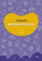 Фото Планер виховательки (синій) 3