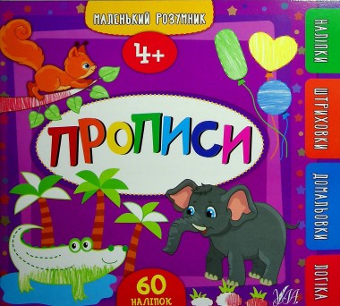 Фото Маленький розумник. Прописи. 4+