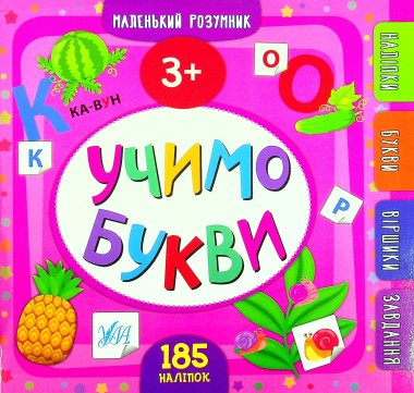 Фото Маленький розумник. Учимо букви. 3+