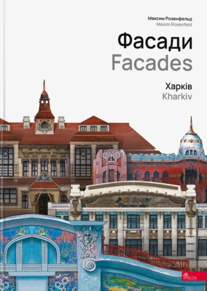 Фото Фасади. Харків