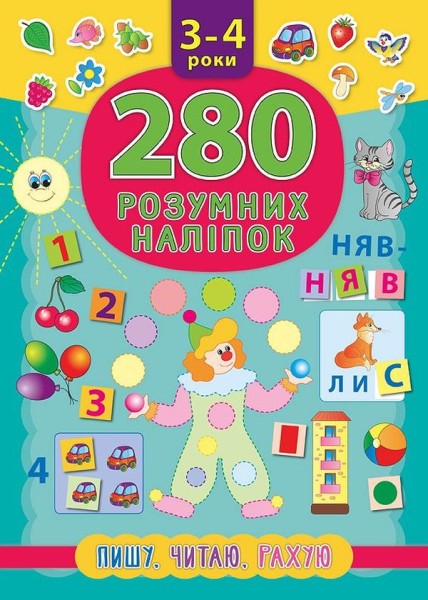 Фото 280 розумних наліпок. Пишу. Читаю. Рахую. 3–4 роки