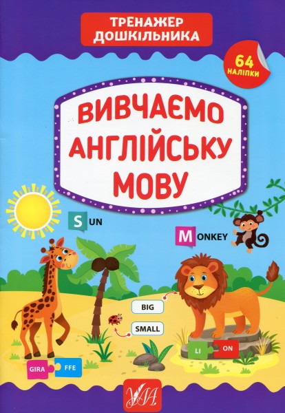 Фото Тренажер дошкільника. Вивчаємо англійську мову