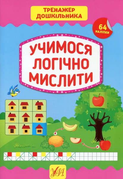 Фото Тренажер дошкільника. Учимося логічно мислити