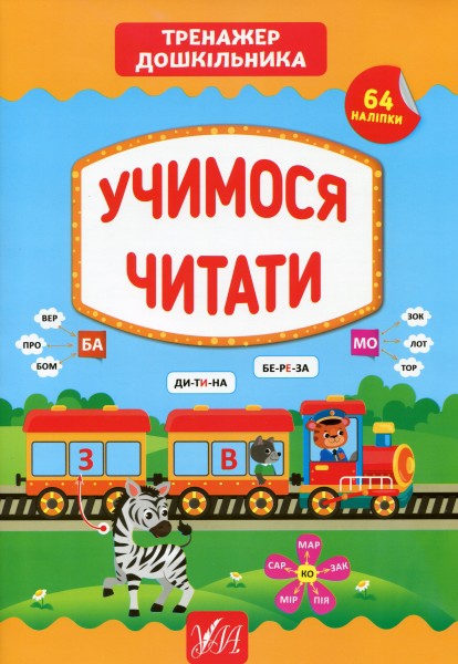 Фото Тренажер дошкільника. Учимося читати