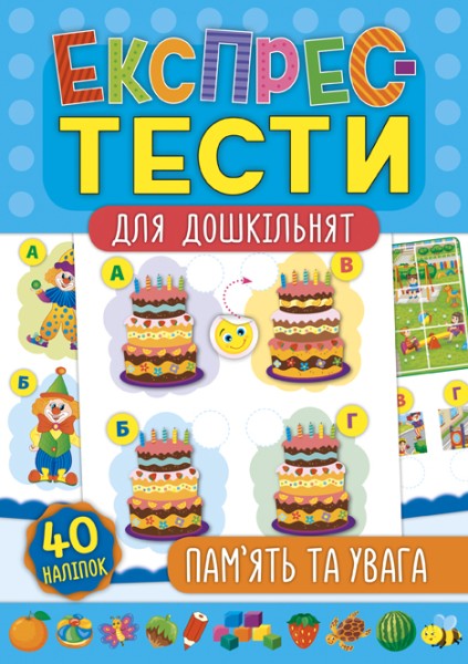 Фото Експрес-тести для дошкільнят. Пам’ять та увага