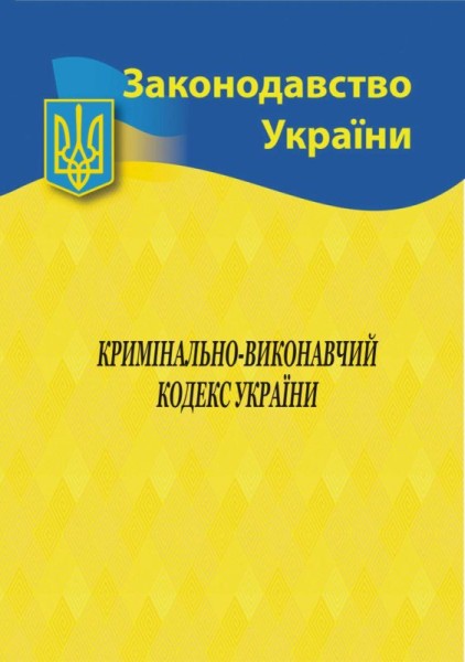 Фото Кримінально-виконавчий кодекс України