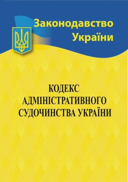 Фото Кодекс адміністративного судочинства України