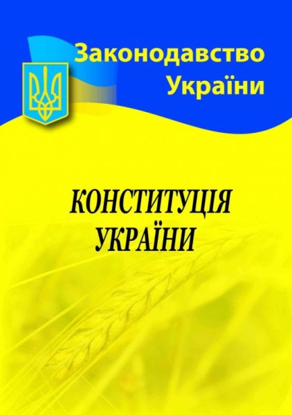 Фото Конституція України