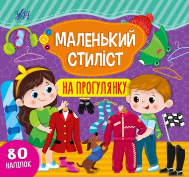 Фото Маленький стиліст. На прогулянку