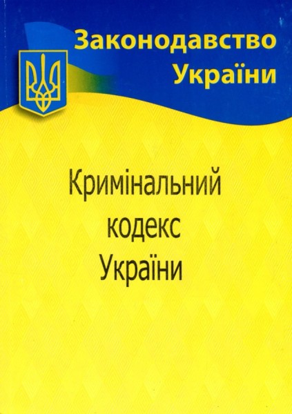 Фото Кримінальний кодекс України