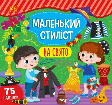 Фото Маленький стиліст. На свято