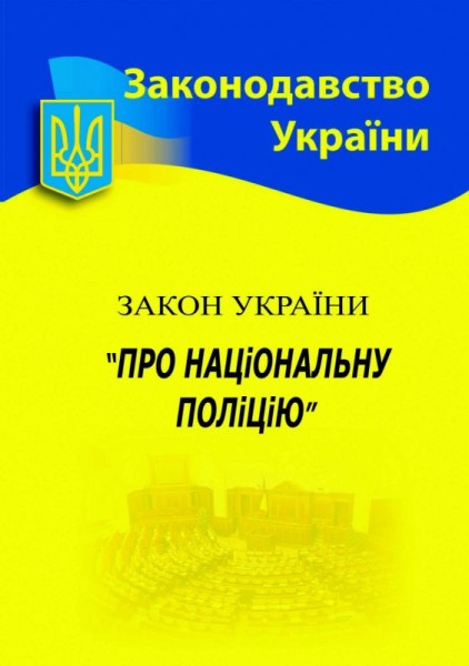 Фото Закон України "Про національну поліцію"