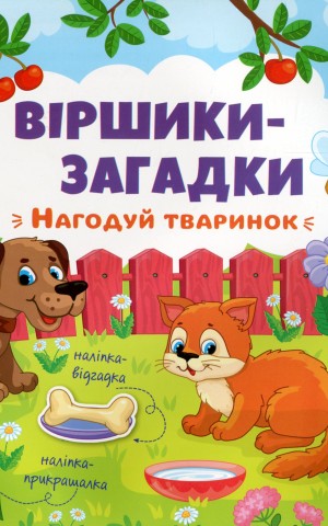 Віршики-загадки. Нагодуй тваринок