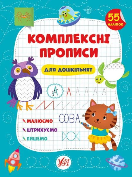 Фото Комплексні прописи. Для дошкільнят