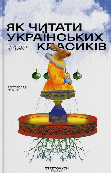 Фото Як читати українських класиків