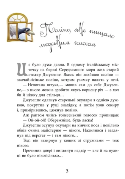 Фото Золотий ключик, або Пригоди Буратіно