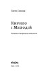 Фото Кирило і Мефодій. Політичні інтригани словесності 3