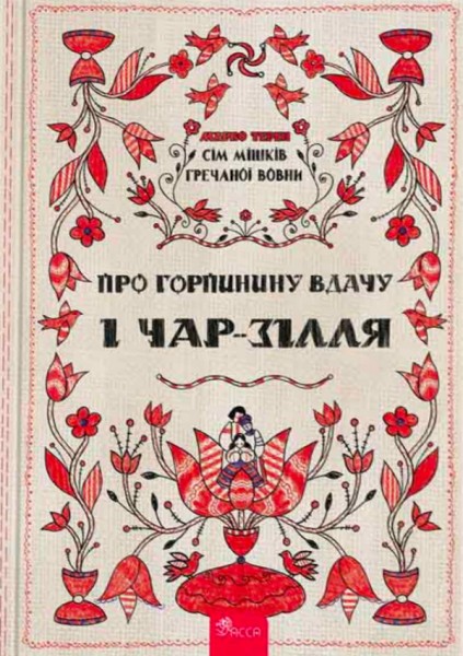 Фото Сім мішків гречаної вовни. Про Горпинину вдачу і чар-зілля