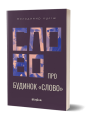 Фото Слово про будинок «Слово» 2