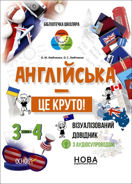 Фото Англійська - це круто! Візуалізований довідник. 3-4 класи