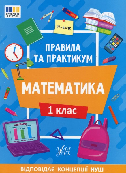 Фото Правила та практикум. Математика. 1 клас