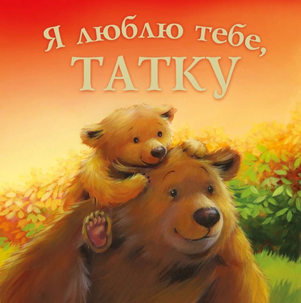 Фото Я люблю тебе, Татку