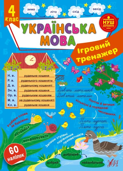Фото Ігровий тренажер. Українська мова. 4 клас